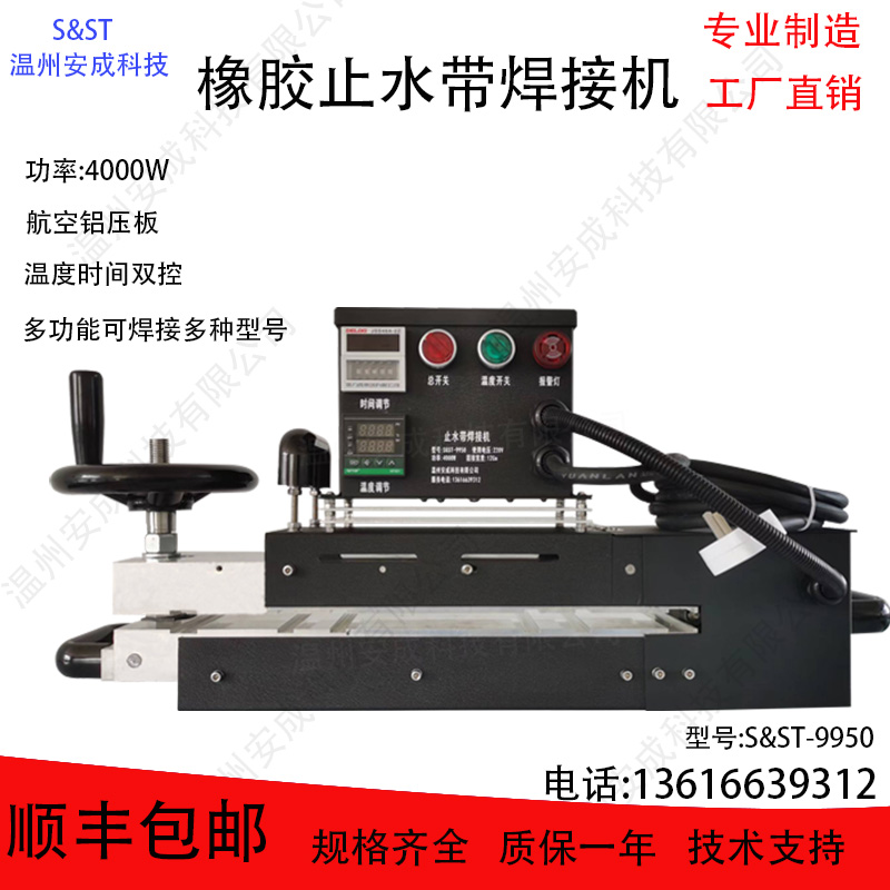 橡膠止水帶焊接機(jī)